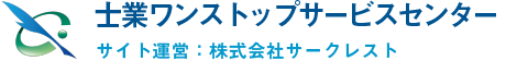 士業ワンストップサービスセンター